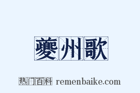 夔州歌是什么意思的图片